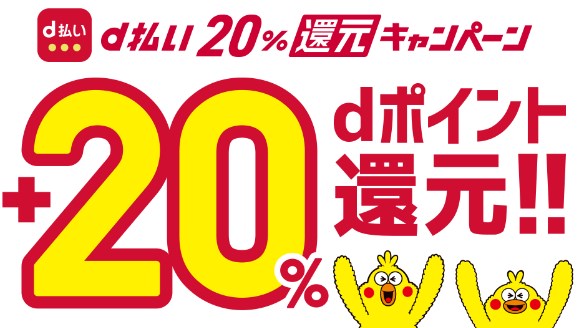 ドコモd払い:20%還元キャンペーン
