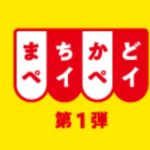 まちかどペイペイ第1弾ロゴ