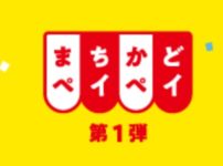 まちかどペイペイ第1弾ロゴ