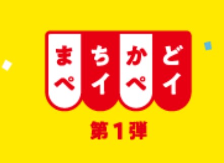 まちかどペイペイ第1弾ロゴ
