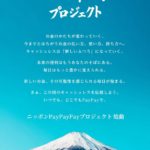 ニッポンPayPayPay!プロジェクト