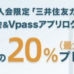 三井住友カードでも新規限定カード利用で全員20%大還元キャンペーン