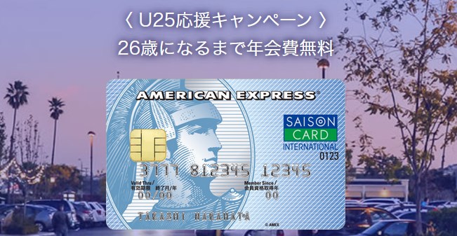 セゾンブルー・アメリカン・エキスプレス®・カード