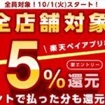 楽天ペイの10月以降のお得な活用方法