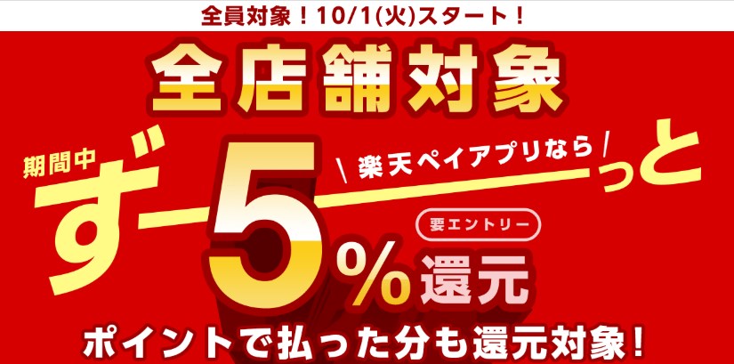 楽天ペイの10月以降のお得な活用方法