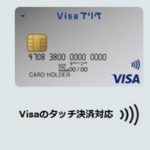 Visaプリペ(三井住友カード)で小学生・中学生の子供に初めて持たせるプリペイドカード・電子マネーにおすすめ