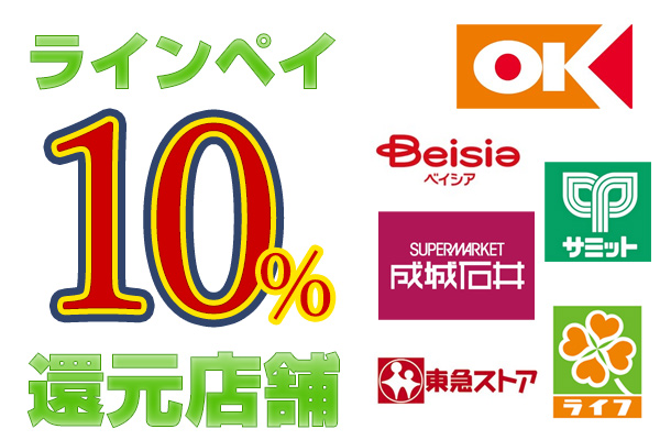 LINE Pay生活応援祭10％還元店舗