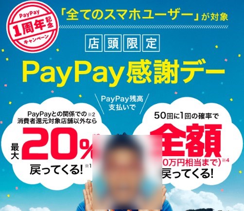 PayPay1周年キャンペーン