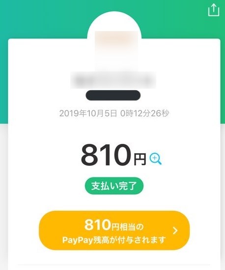 近所のコンビニでPayPayチャンス当選