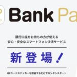BankPay(バンクペイ)の使い方