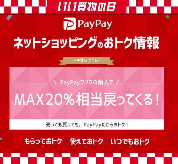 11月PayPayいい買い物の日