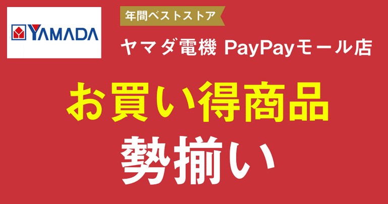 ヤマダ電機 PayPayモール店