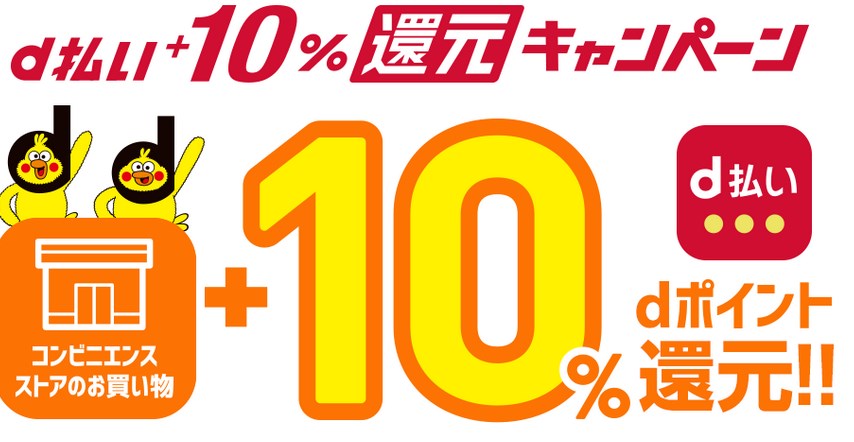 【コンビニ限定】d払い10％還元キャンペーン