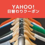 節約買い方：ヤフーショッピングでお得に買物するなら日替わりクーポン