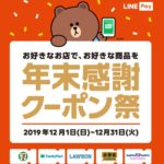 LINE Pay(ラインペイ)年末感謝クーポン祭