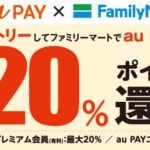 「au PAY×ファミリーマート　最大20%ポイント還元キャンペーン」
