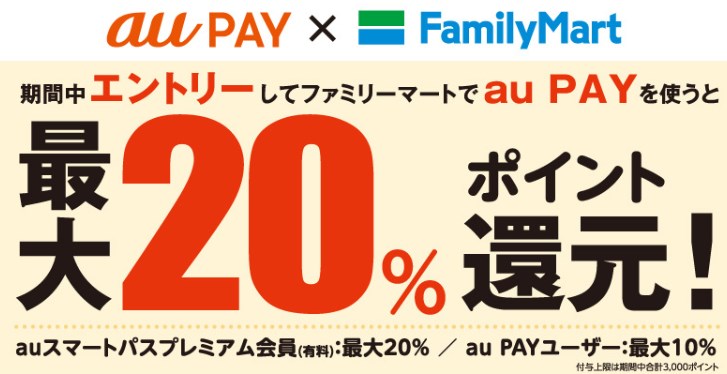 「au PAY×ファミリーマート　最大20%ポイント還元キャンペーン」