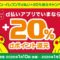 1月10日～31日：セブンでd払い＋20％還元（700円以上の支払い）
