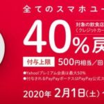 PayPay40％還元・2月のワクワクペイペイ