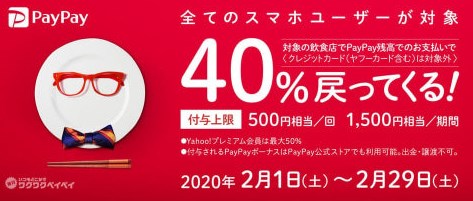 PayPay40％還元・2月のワクワクペイペイ