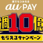 auスマホユーザー以外も対象！「au PAY」利用で「誰でも！毎週10億円！もらえるキャンペーン」開催