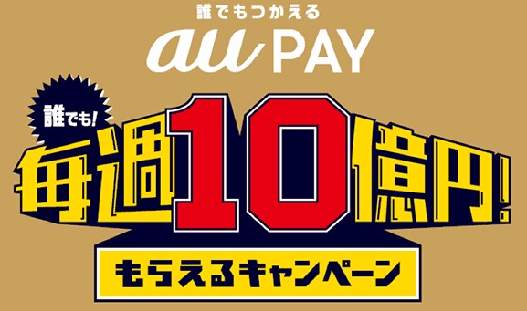 auスマホユーザー以外も対象！「au PAY」利用で「誰でも！毎週10億円！もらえるキャンペーン」開催