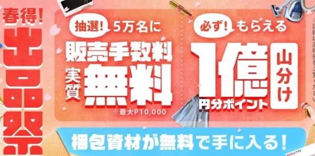 【2/14~3/9】販売手数料が最大1万円分返ってくる？！「春得出品祭」開催中！