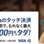 VISAタッチで1000円お得三井住友カードキャンペーン