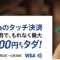 VISAタッチで1000円お得三井住友カードキャンペーン