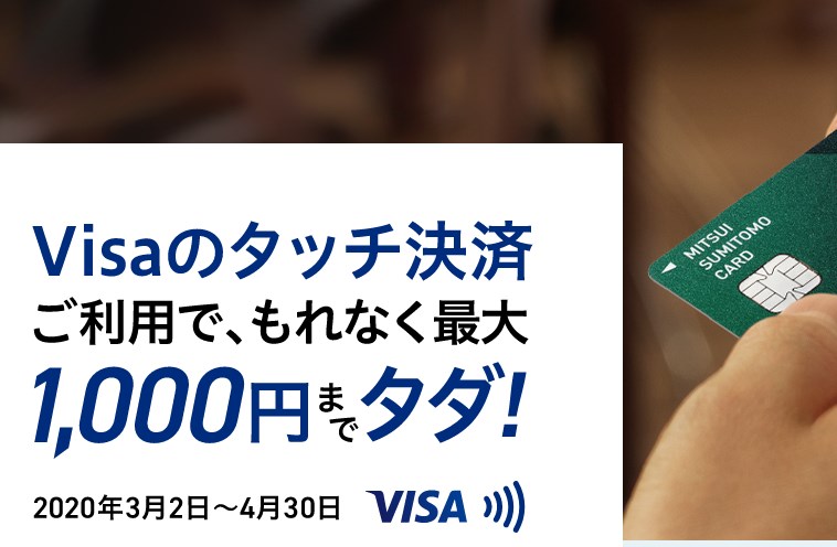 VISAタッチで1000円お得三井住友カードキャンペーン