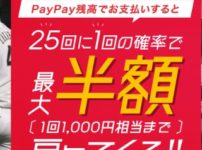 PayPayチャンスがPayPayドームで