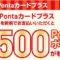 【アルビスPontaカードプラス】もれなく500Pontaポイントがもらえるキャンペーン