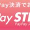 PayPaySTEP(ペイペイステップ)の仕組み