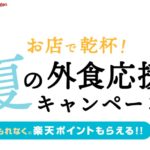 ぐるなびとRakutenで夏の外食応援キャンペーン