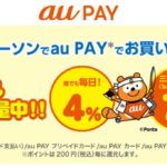 au PAY生活応援キャンペーン