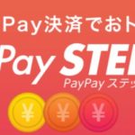 【Yahoo!ショッピング・PayPayモール】PayPaySTEP(ペイペイステップ)での買い物倍率アップ