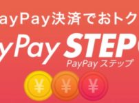 【Yahoo!ショッピング・PayPayモール】PayPaySTEP(ペイペイステップ)での買い物倍率アップ