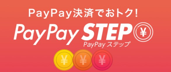 【Yahoo!ショッピング・PayPayモール】PayPaySTEP(ペイペイステップ)での買い物倍率アップ