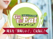 【GoToイート】埼玉県のGoToEatキャンペーン