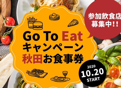 GoToイートキャンペーン秋田お食事券情報