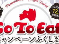 福島県のGoToEatキャンペーン食事券購入要約ポイント情報