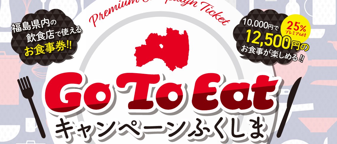 福島県のGoToEatキャンペーン食事券購入要約ポイント情報