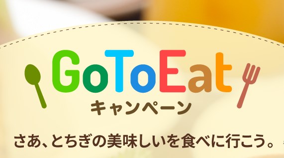 栃木県のgotoeatキャンペーン食事券情報要約ポイント 節約セイブ