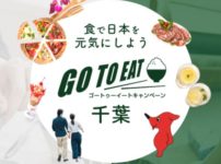 千葉のGoToイートキャンペーン食事券