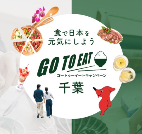 千葉のGoToイートキャンペーン食事券