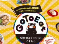 熊本県のGoToEatキャンペーン食事券情報ポイント