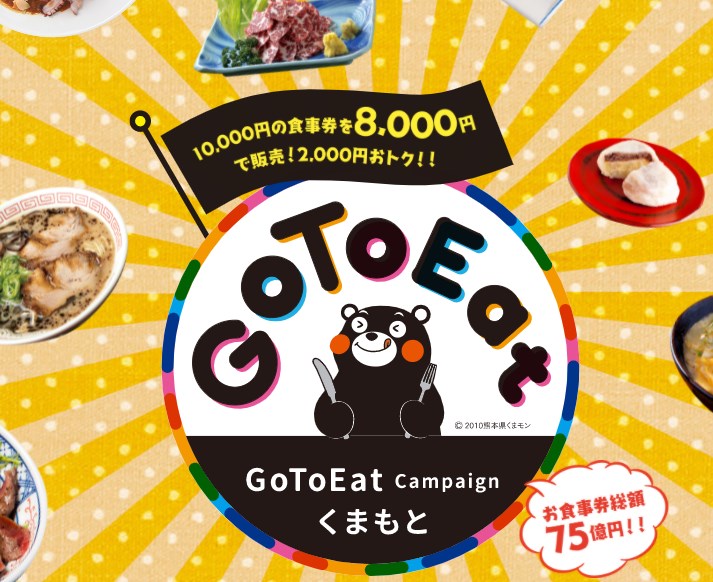 熊本県のgotoeatキャンペーン食事券情報ポイント 節約セイブ