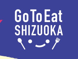 静岡県のGoToEatキャンペーン食事券情報ポイント