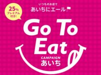 愛知県のGoToEatキャンペーン食事券情報要約