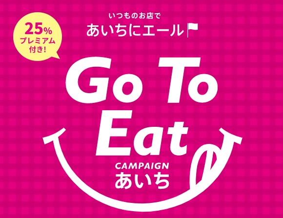 愛知県のGoToEatキャンペーン食事券情報要約